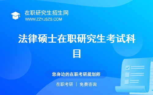 法律碩士在職研究生考試科目 學(xué)校報(bào)考條件