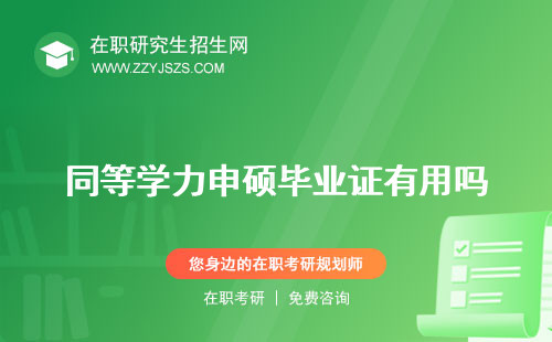 同等學(xué)力申碩畢業(yè)證有用嗎 和學(xué)位證圖片