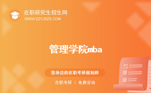 管理學(xué)院mba