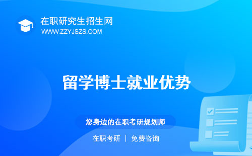 留學博士就業(yè)優(yōu)勢 前景難