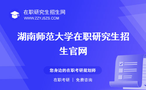 湖南师范大学在职研究生招生官网 简章2022简章2023年