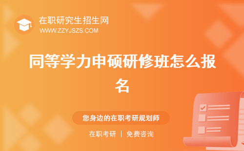 同等學(xué)力申碩研修班怎么報名 結(jié)業(yè)證書的學(xué)校