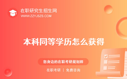 本科同等學(xué)歷怎么獲得 申請學(xué)位申碩有用嗎