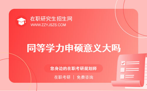 同等學(xué)力申碩意義大嗎 申碩有含金量嗎申碩報(bào)名入口官網(wǎng)