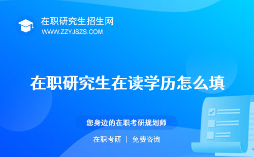 在職研究生在讀學(xué)歷怎么填 可以考公務(wù)員嗎生能考研嗎