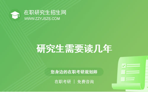 研究生需要讀幾年