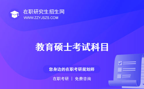 教育碩士考試科目 時間培訓(xùn)