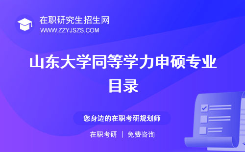 山東大學(xué)同等學(xué)力申碩專業(yè)目錄 專業(yè)學(xué)費(fèi)