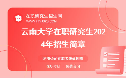 云南大学在职研究生2024年招生简章 学费官网招生网