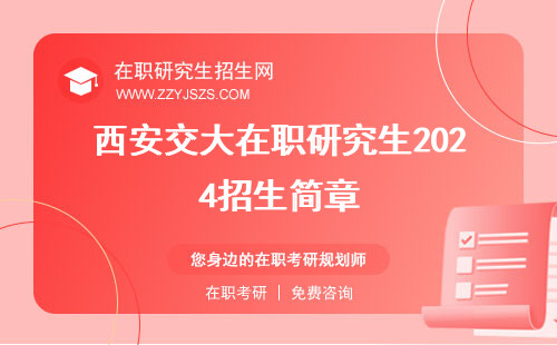西安交大在職研究生2024招生簡章 2023招生簡章學費