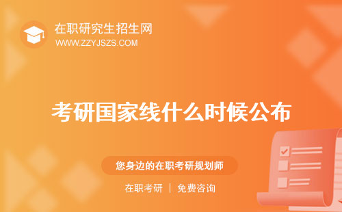 考研國家線什么時候公布