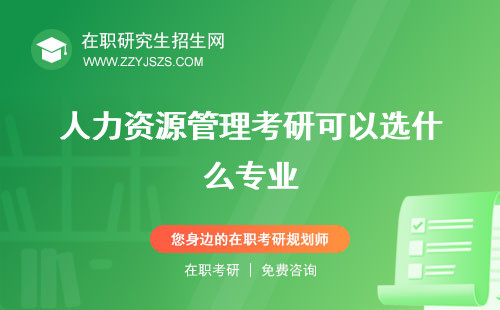 人力資源管理考研可以選什么專業(yè) 科目要考數(shù)學(xué)嗎