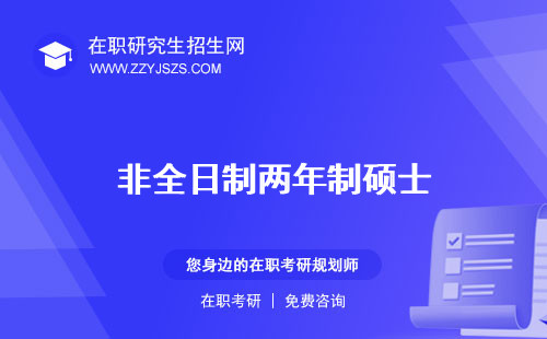 非全日制兩年制碩士 的學校的專業(yè)