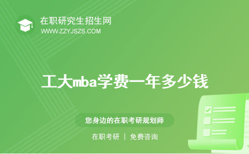 工大mba學(xué)費(fèi)一年多少錢 培訓(xùn)班學(xué)費(fèi)
