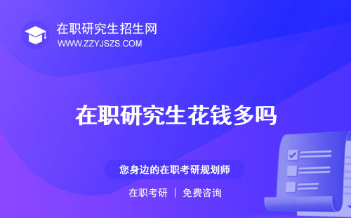 在職研究生花錢多嗎 就能上嗎就能讀嗎