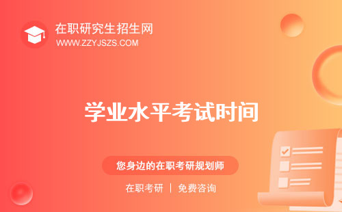 學(xué)業(yè)水平考試時(shí)間 成績查詢準(zhǔn)考證打印