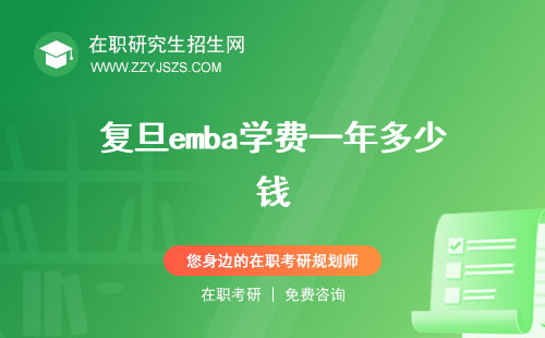 復(fù)旦emba學(xué)費(fèi)一年多少錢 報(bào)考條件及費(fèi)用多少學(xué)費(fèi)