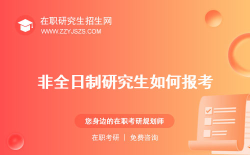非全日制研究生如何報考 上課備考