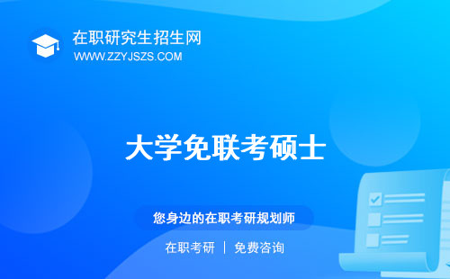 大學(xué)免聯(lián)考碩士