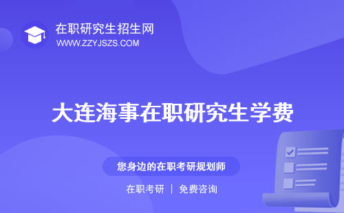 大連海事在職研究生學(xué)費(fèi) 招生簡(jiǎn)章好考嗎