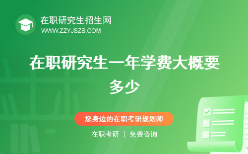 在職研究生一年學費大概要多少 可以考幾次學費多少錢?