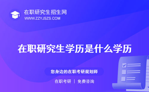 在職研究生學(xué)歷是什么學(xué)歷 含金量有用嗎
