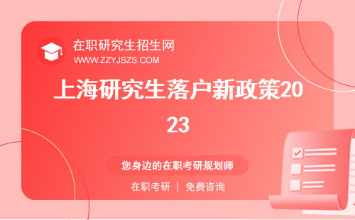 上海研究生落戶新政策2023 考試時(shí)間2023落戶政策