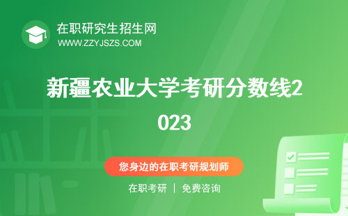 新疆農(nóng)業(yè)大學考研分數(shù)線2023 專業(yè)目錄好考嗎