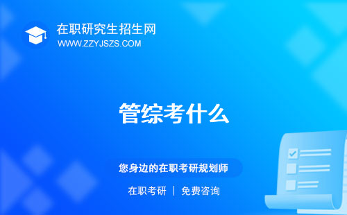 管綜考什么