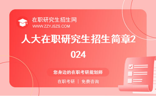 人大在職研究生招生簡(jiǎn)章2024 生電話生簡(jiǎn)章2023