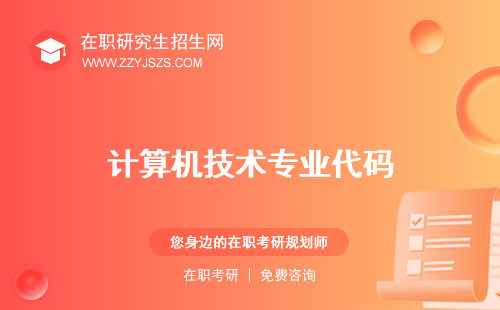計算機(jī)技術(shù)專業(yè)代碼 就業(yè)方向?qū)W什么