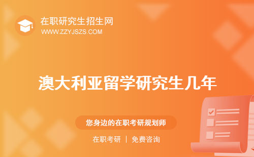澳大利亞留學(xué)研究生幾年 申請(qǐng)條件一年費(fèi)用