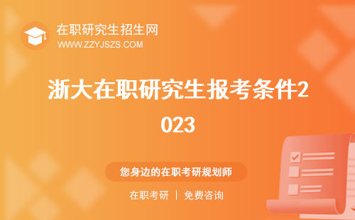 浙大在職研究生報(bào)考條件2023 2024與要求