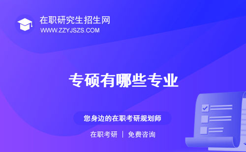 專碩有哪些專業(yè)