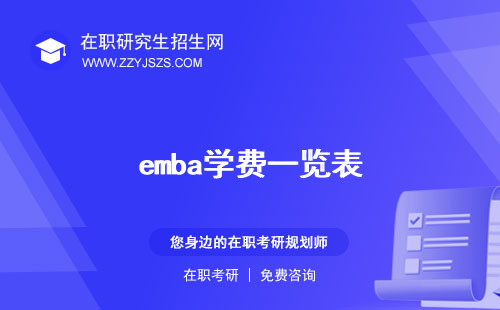 emba學(xué)費(fèi)一覽表 一年多少錢