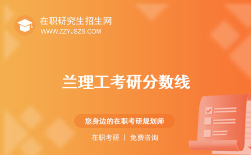 蘭理工考研分?jǐn)?shù)線 國家線專業(yè)目錄