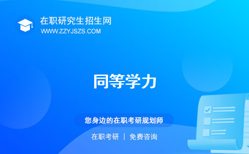 同等學(xué)力