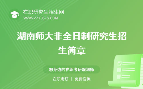 湖南師大非全日制研究生招生簡章 學(xué)費(fèi)招生專業(yè)
