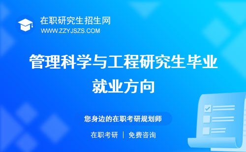 管理科學與工程研究生畢業(yè)就業(yè)方向 生研究方向生專業(yè)
