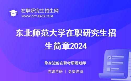 东北师范大学在职研究生招生简章2024 招生网学费