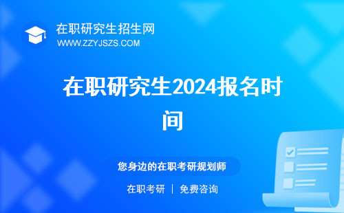 在職研究生2024報(bào)名時(shí)間 年考試時(shí)間