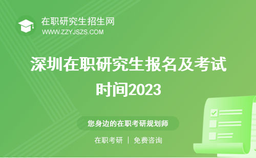 深圳在職研究生報(bào)名及考試時(shí)間2023 官網(wǎng)要求
