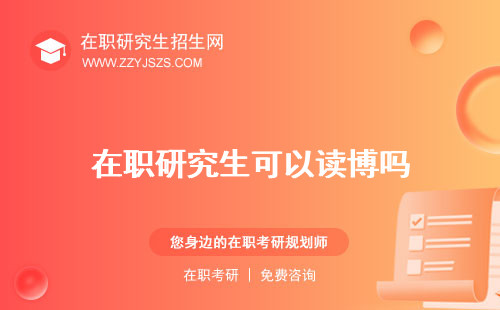 在職研究生可以讀博嗎 幾個