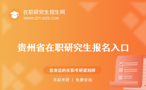 貴州省在職研究生報(bào)名入口 報(bào)名時(shí)間復(fù)試