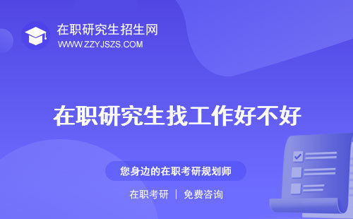 在職研究生找工作好不好 工作承認(rèn)學(xué)歷嗎工作和全日制有區(qū)別嗎