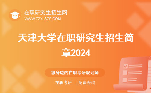 天津大学在职研究生招生简章2024 网学费多少