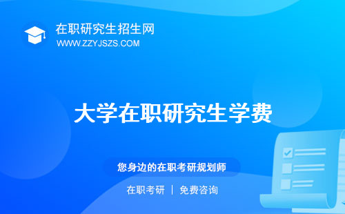 大學(xué)在職研究生學(xué)費