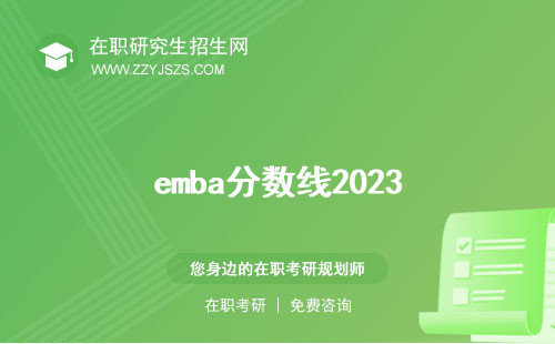 emba分?jǐn)?shù)線(xiàn)2023