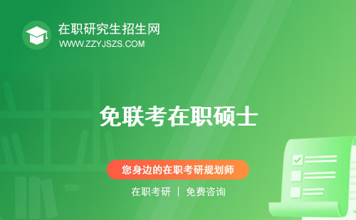 免聯(lián)考在職碩士 研究生騙局研究生被國家承認(rèn)嗎
