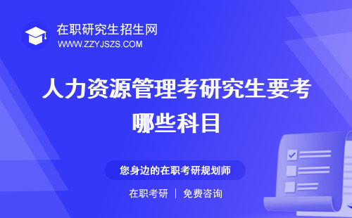 人力資源管理考研究生要考哪些科目 方向好考嗎